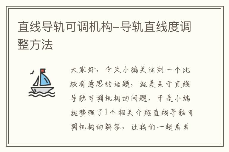 直线导轨可调机构-导轨直线度调整方法