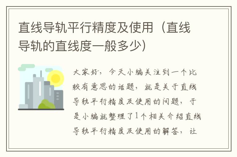 直线导轨平行精度及使用(直线导轨的直线度一般多少)