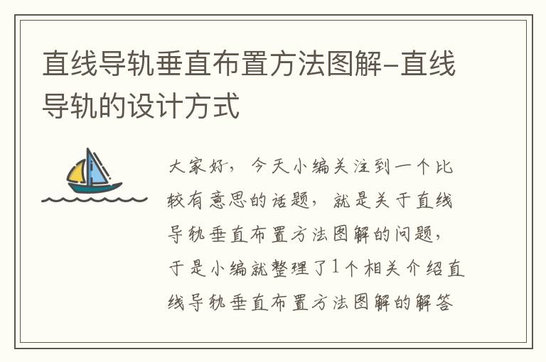 直线导轨垂直布置方法图解-直线导轨的设计方式