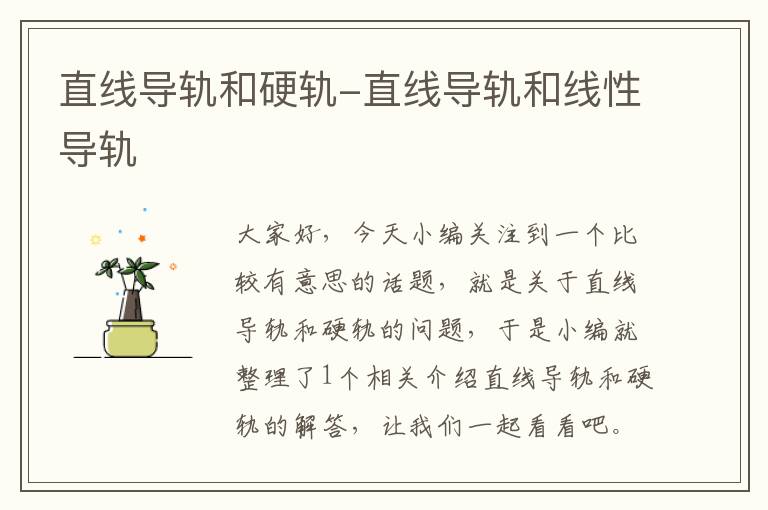 直线导轨和硬轨-直线导轨和线性导轨