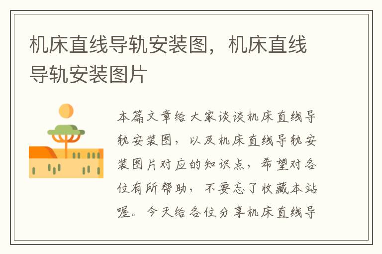 机床直线导轨安装图,机床直线导轨安装图片