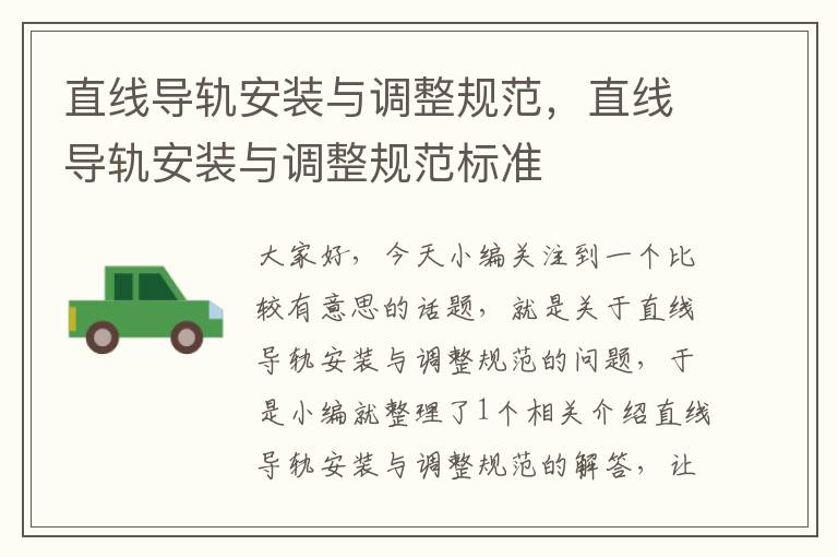 直线导轨安装与调整规范,直线导轨安装与调整规范标准