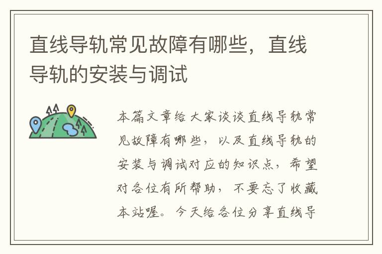 直线导轨常见故障有哪些,直线导轨的安装与调试