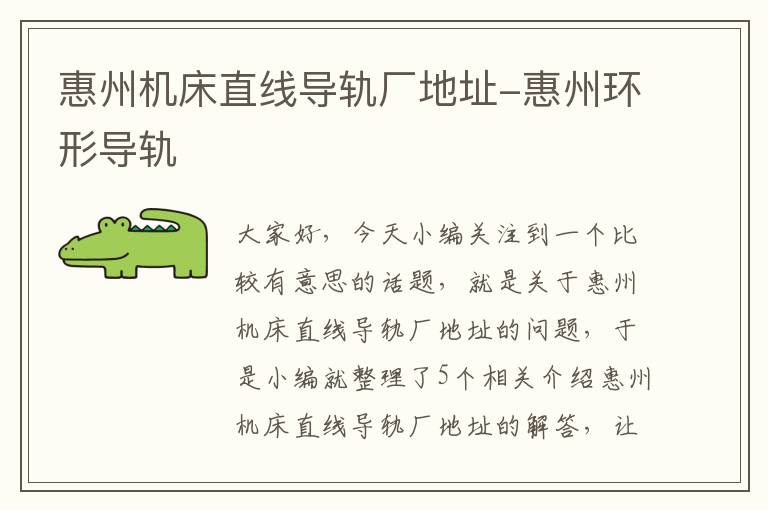惠州机床直线导轨厂地址-惠州环形导轨