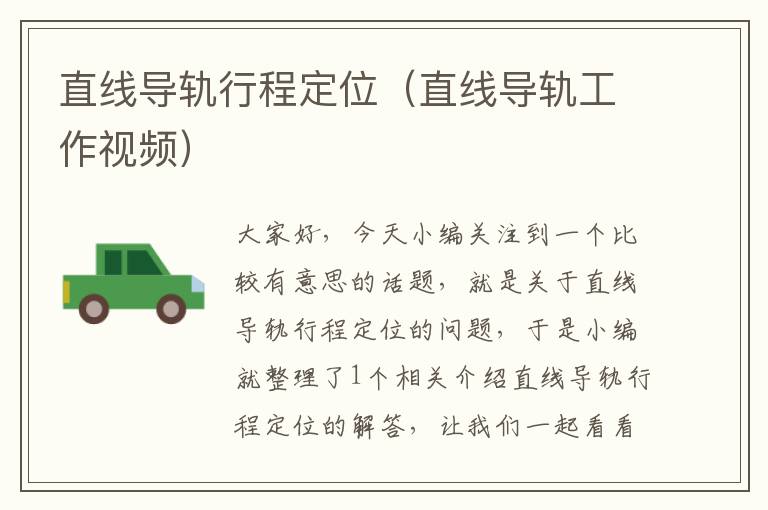 直线导轨行程定位(直线导轨工作视频)