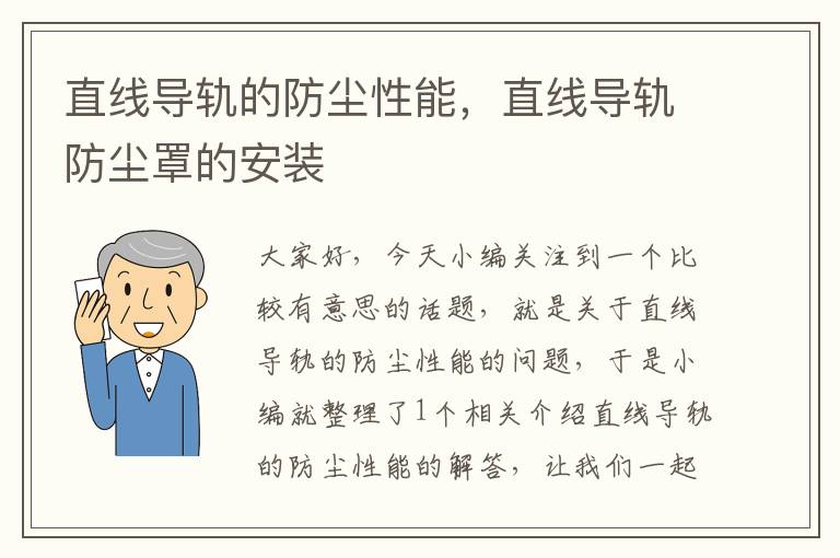 直线导轨的防尘性能,直线导轨防尘罩的安装
