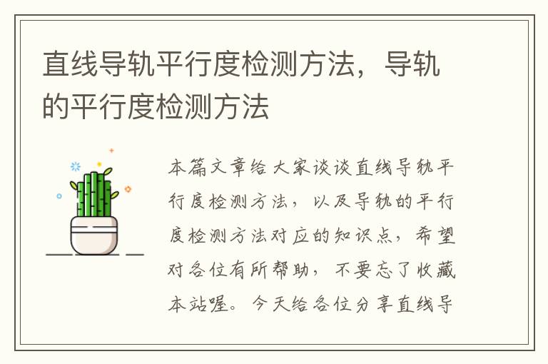 直线导轨平行度检测方法,导轨的平行度检测方法