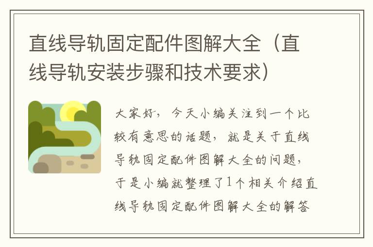 直线导轨固定配件图解大全(直线导轨安装步骤和技术要求)