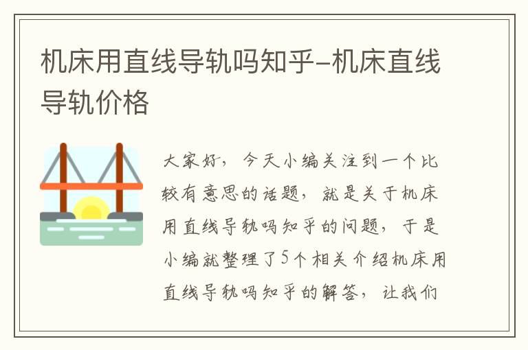 机床用直线导轨吗知乎-机床直线导轨价格