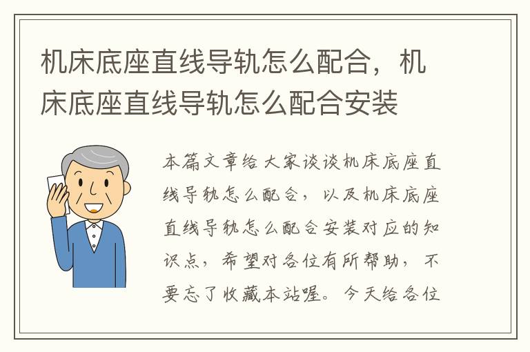 机床底座直线导轨怎么配合,机床底座直线导轨怎么配合安装