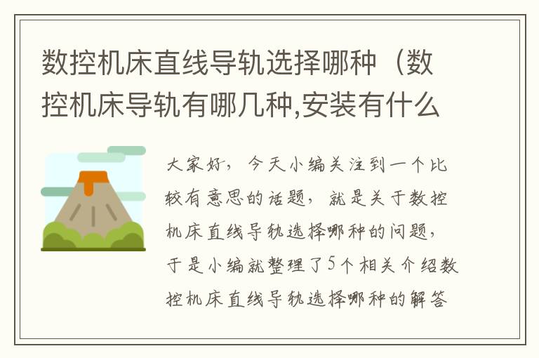 数控机床直线导轨选择哪种(数控机床导轨有哪几种,安装有什么要求)