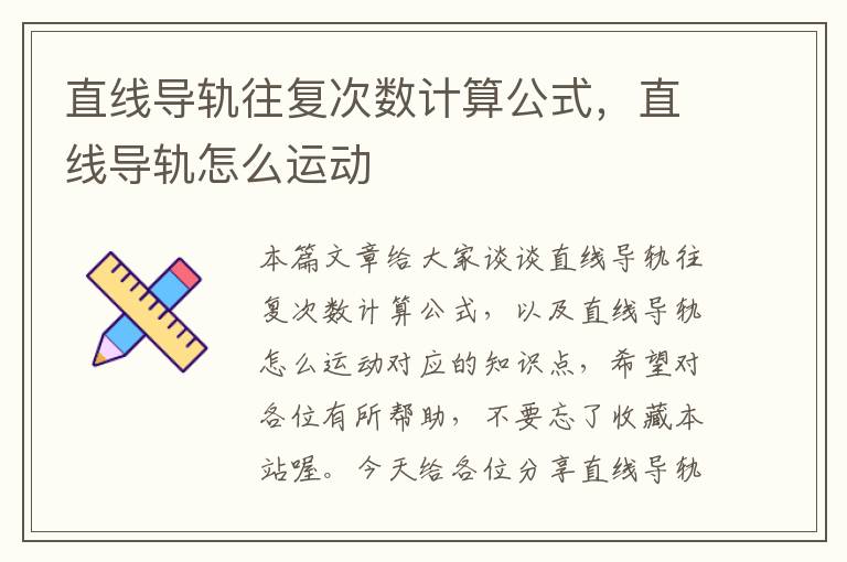直线导轨往复次数计算公式,直线导轨怎么运动