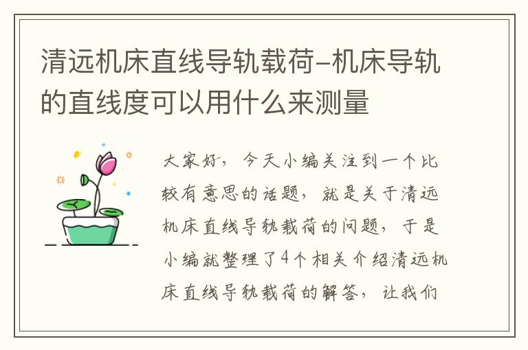清远机床直线导轨载荷-机床导轨的直线度可以用什么来测量