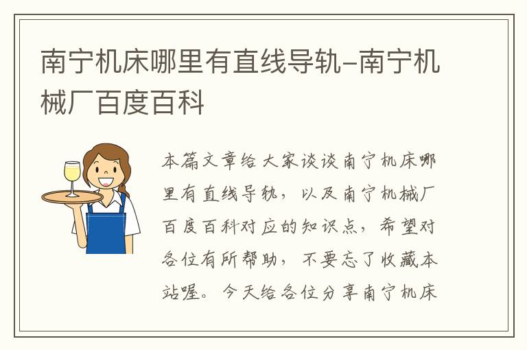 南宁机床哪里有直线导轨-南宁机械厂百度百科