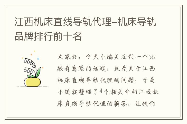 江西机床直线导轨代理-机床导轨品牌排行前十名