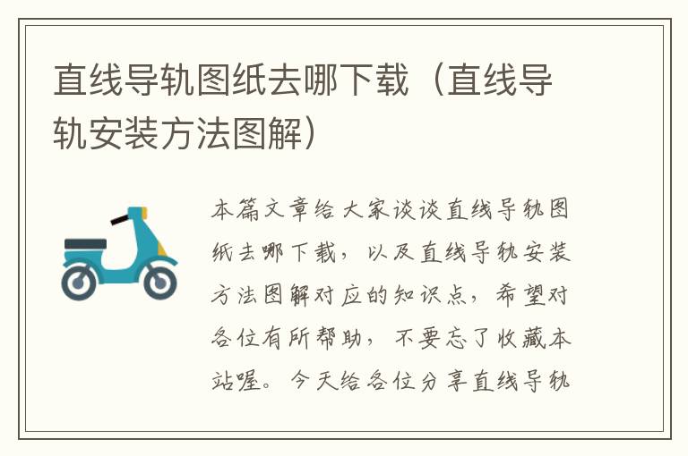 直线导轨图纸去哪下载(直线导轨安装方法图解)