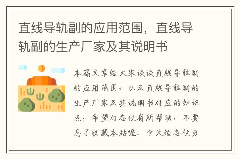 直线导轨副的应用范围,直线导轨副的生产厂家及其说明书