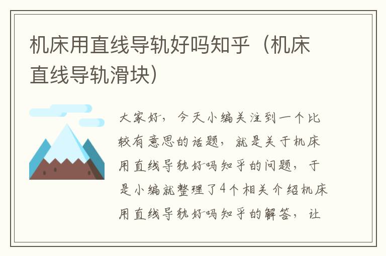 机床用直线导轨好吗知乎(机床直线导轨滑块)