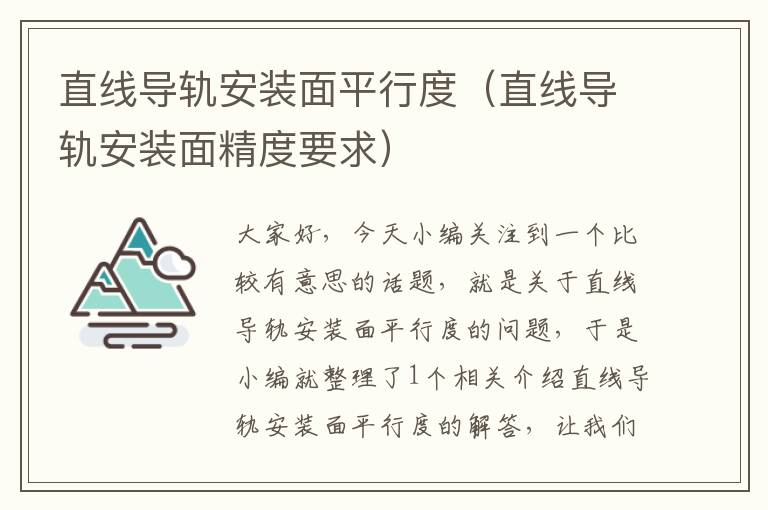 直线导轨安装面平行度(直线导轨安装面精度要求)