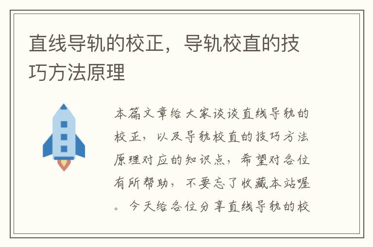 直线导轨的校正,导轨校直的技巧方法原理