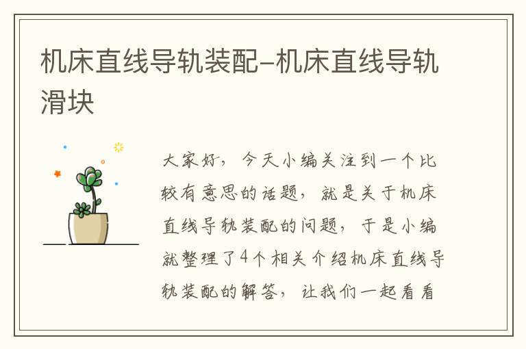 机床直线导轨装配-机床直线导轨滑块