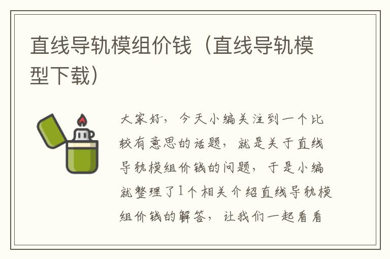 直线导轨模组价钱(直线导轨模型下载)