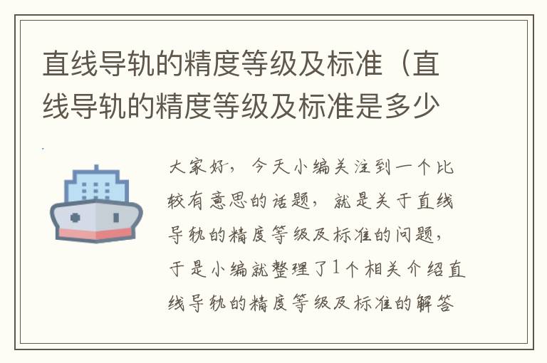 直线导轨的精度等级及标准(直线导轨的精度等级及标准是多少)