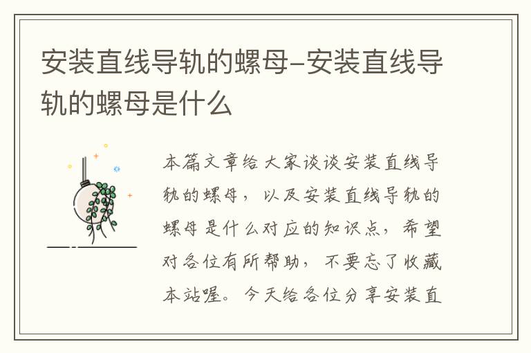 安装直线导轨的螺母-安装直线导轨的螺母是什么