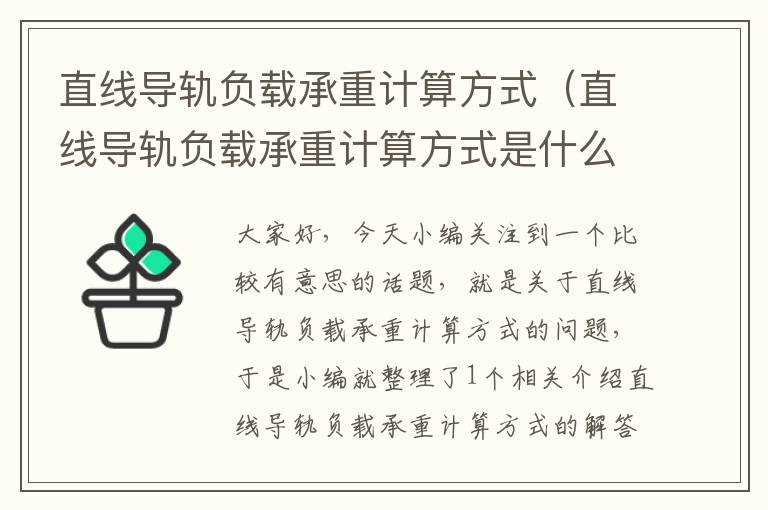 直线导轨负载承重计算方式(直线导轨负载承重计算方式是什么)