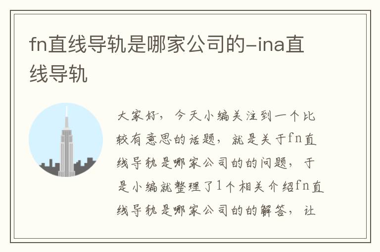 fn直线导轨是哪家公司的-ina直线导轨