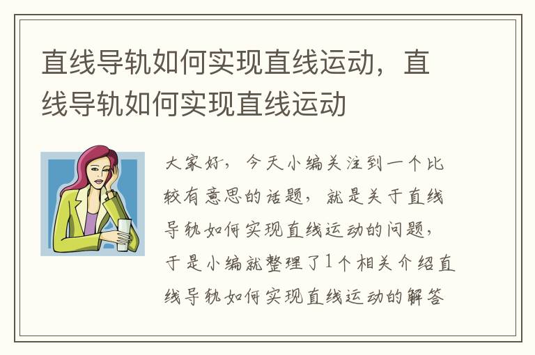 直线导轨如何实现直线运动,直线导轨如何实现直线运动