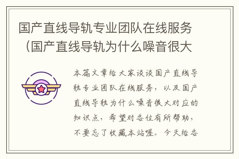 国产直线导轨专业团队在线服务(国产直线导轨为什么噪音很大)