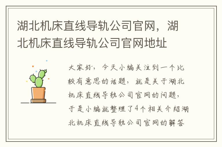 湖北机床直线导轨公司官网,湖北机床直线导轨公司官网地址