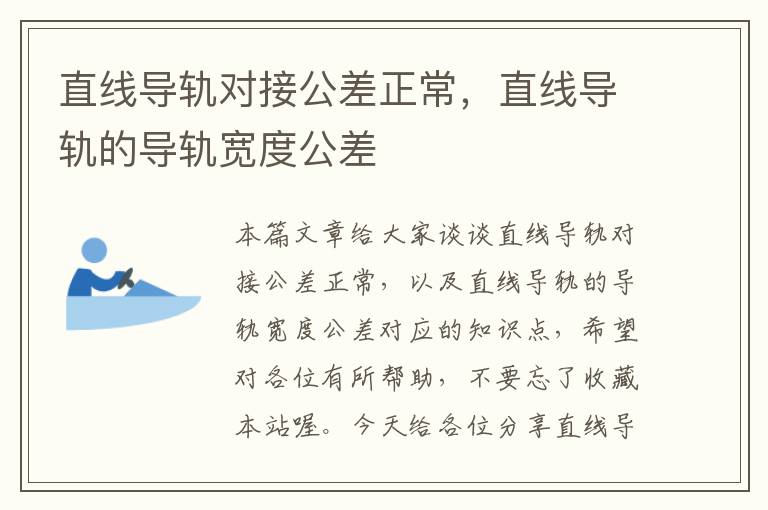 直线导轨对接公差正常,直线导轨的导轨宽度公差