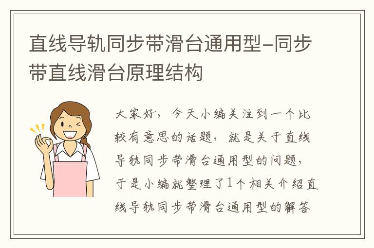 直线导轨同步带滑台通用型-同步带直线滑台原理结构