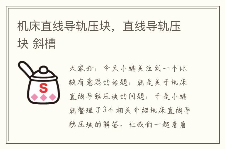 机床直线导轨压块,直线导轨压块 斜槽