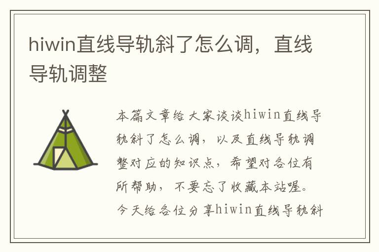 hiwin直线导轨斜了怎么调,直线导轨调整
