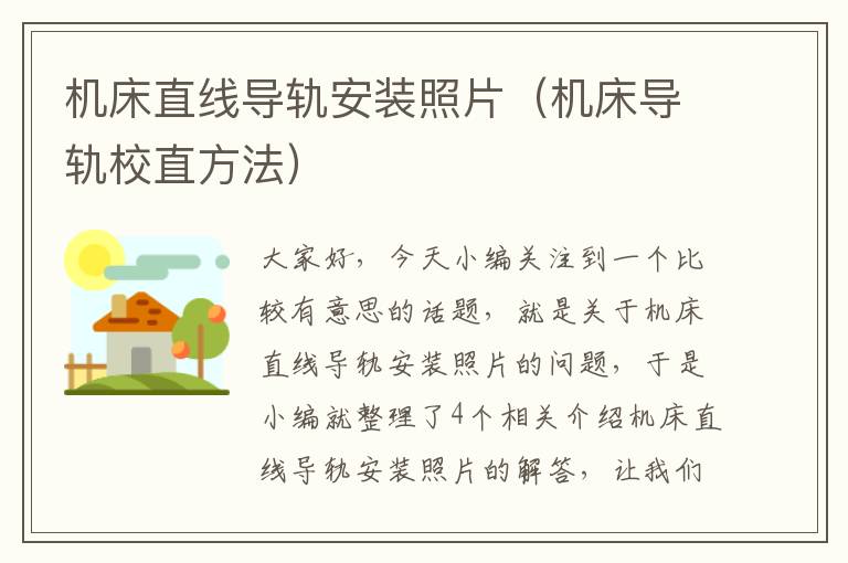 机床直线导轨安装照片(机床导轨校直方法)