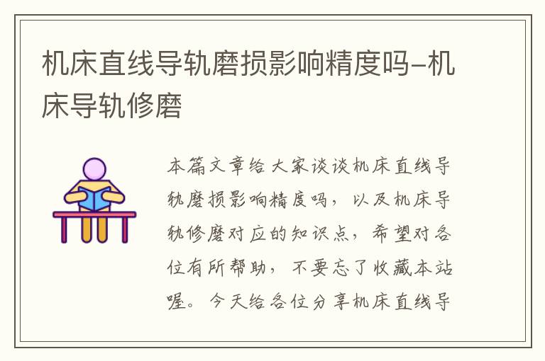 机床直线导轨磨损影响精度吗-机床导轨修磨