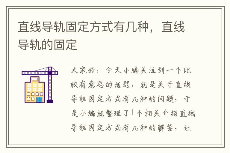 直线导轨固定方式有几种,直线导轨的固定