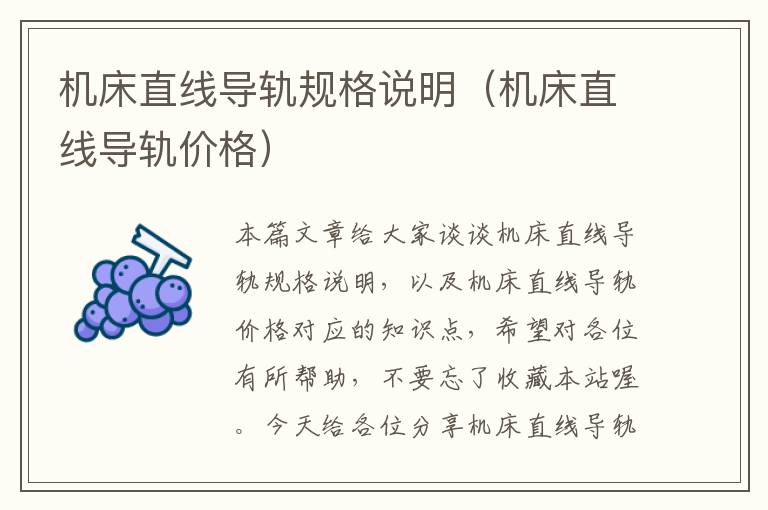 机床直线导轨规格说明(机床直线导轨价格)
