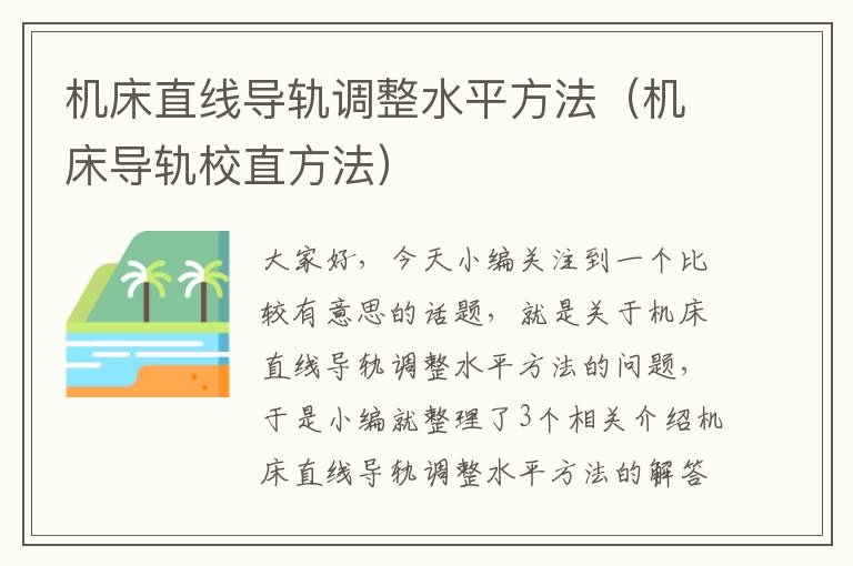 机床直线导轨调整水平方法(机床导轨校直方法)