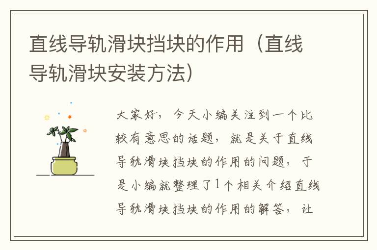 直线导轨滑块挡块的作用(直线导轨滑块安装方法)