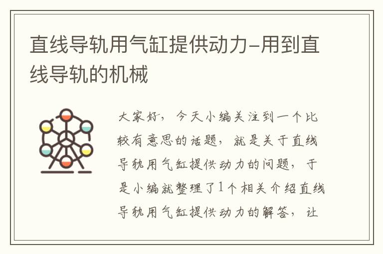 直线导轨用气缸提供动力-用到直线导轨的机械