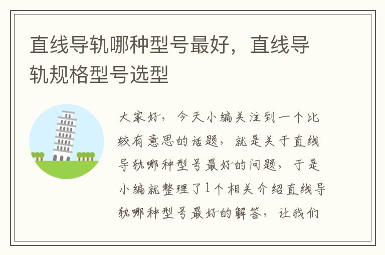 直线导轨哪种型号最好,直线导轨规格型号选型