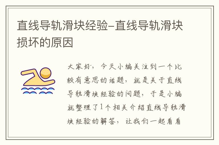 直线导轨滑块经验-直线导轨滑块损坏的原因