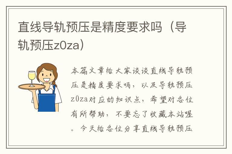 直线导轨预压是精度要求吗(导轨预压z0za)