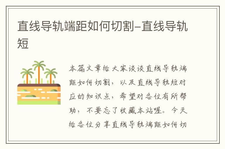 直线导轨端距如何切割-直线导轨短
