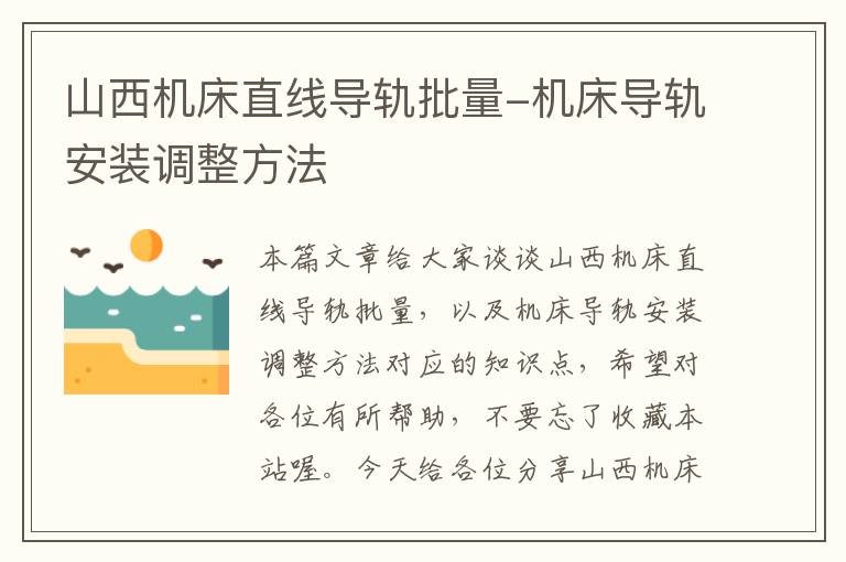 山西机床直线导轨批量-机床导轨安装调整方法