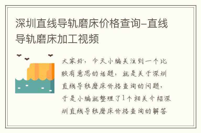深圳直线导轨磨床价格查询-直线导轨磨床加工视频